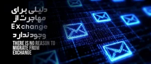 دلیلی برای مهاجرت از Exchange وجود ندارد
