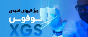 ویژگی های کلیدی سوفوس XGS
