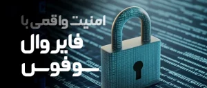 امنیت واقعی با فایروال سوفوس