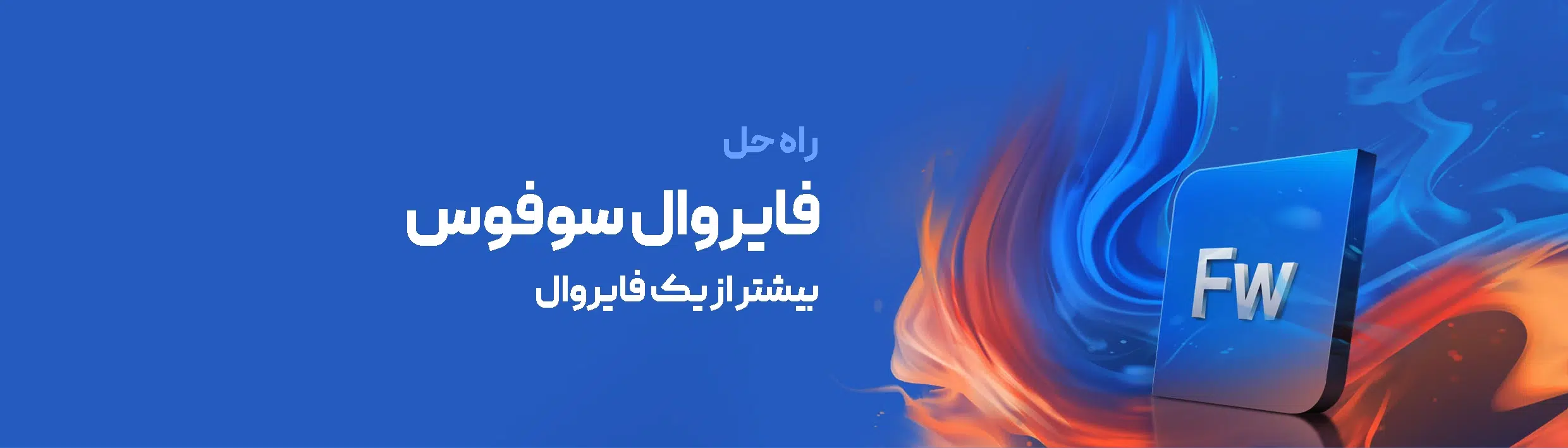 فایروال Sophos نسخه v21 MR1