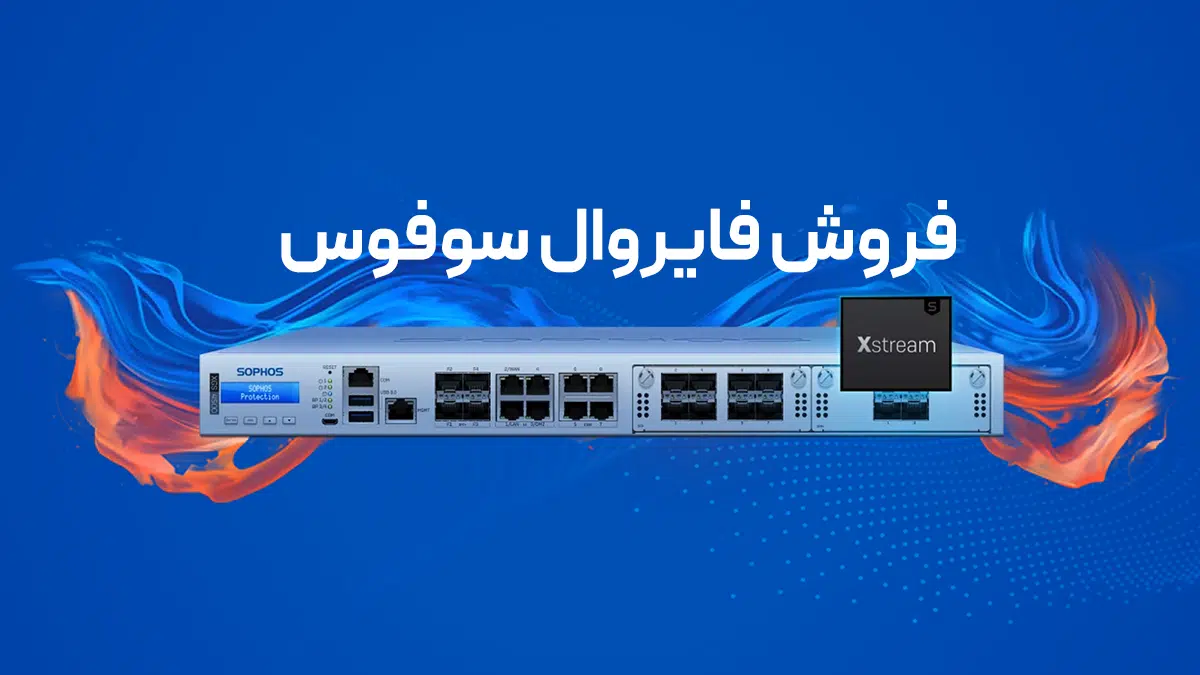 فروش فایروال سوفوس
