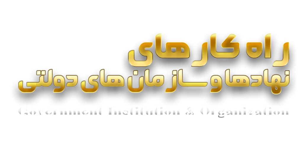 Government institutions and organizations