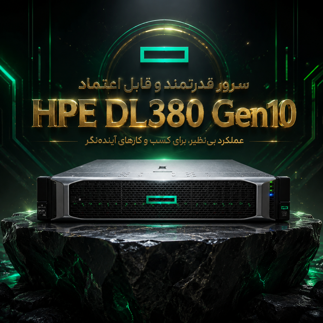 سرور HPE DL380 G10