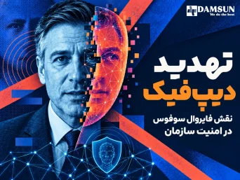 نقش فایروال سوفوس